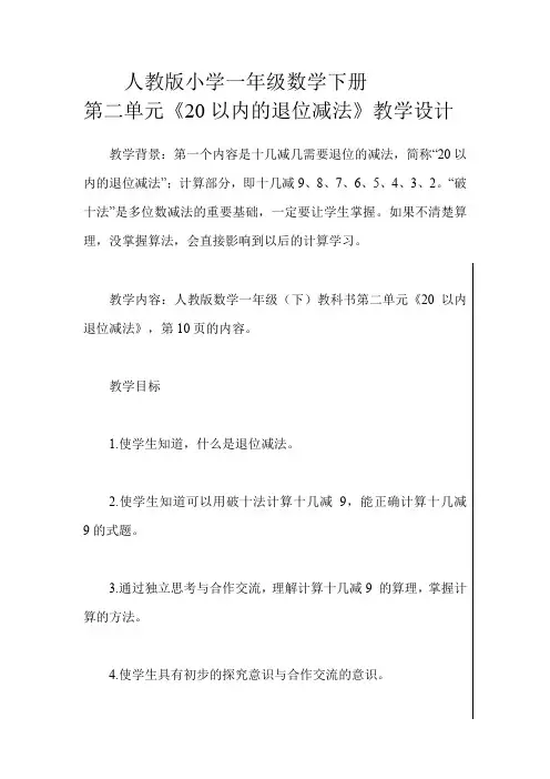 人教版小学一年级数学下册第二单元《20以内的退位减法》(破十法)