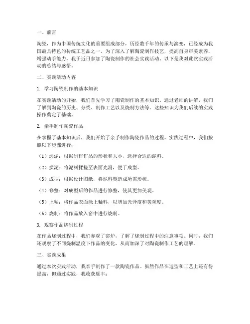 做陶瓷社会实践报告