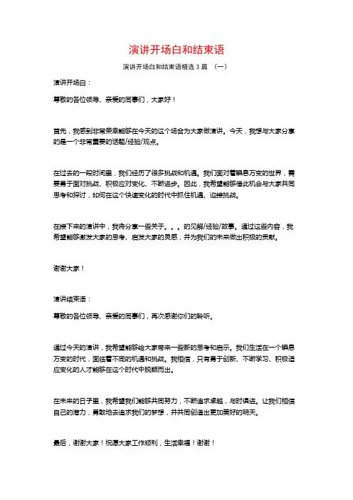演讲开场白和结束语3篇