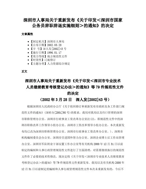 深圳市人事局关于重新发布《关于印发＜深圳市国家公务员辞职辞退实施细则＞的通知》的决定