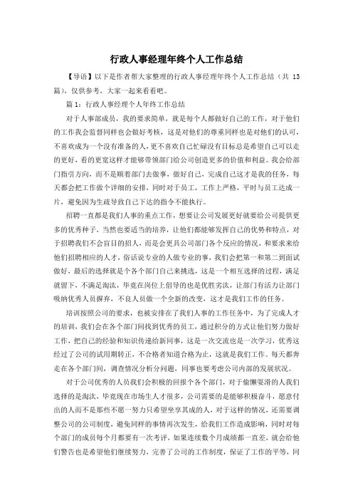 行政人事经理年终个人工作总结