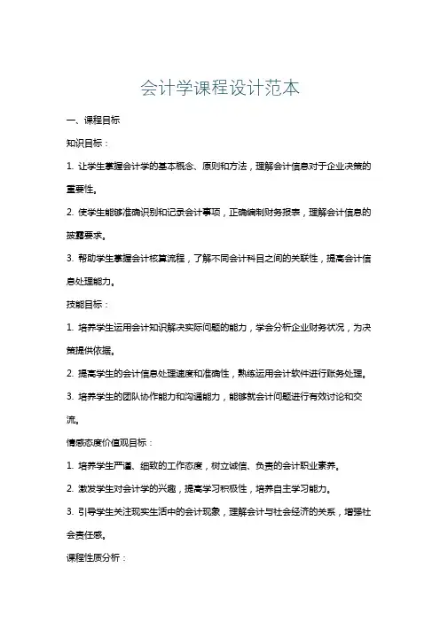 会计学课程设计范本