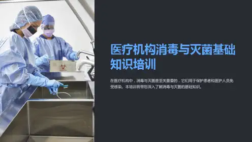 医疗机构消毒与灭菌基础知识培训
