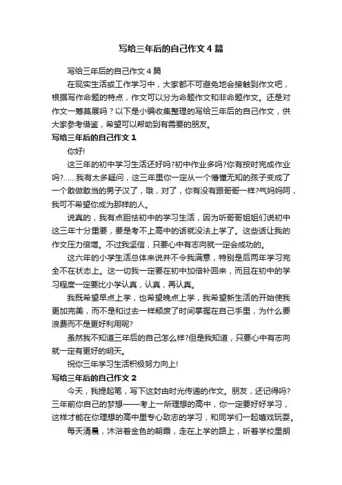 写给三年后的自己作文4篇