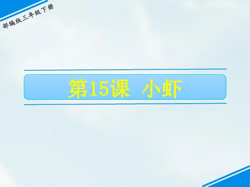 三年级下册语文课件-第四单元 15 小虾 人教(部编版)(共20张ppt)(推荐下载课件)