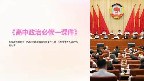 《高中政治必修一课件》