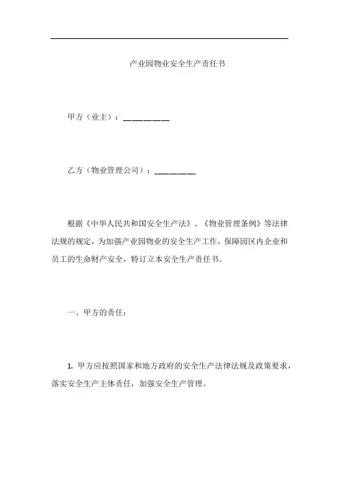 产业园物业安全生产责任书