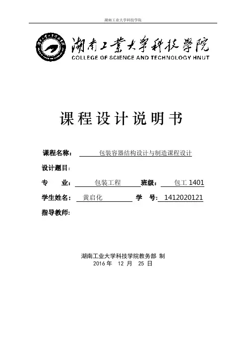 包装容器结构设计与制造课程设计说明书 (1)