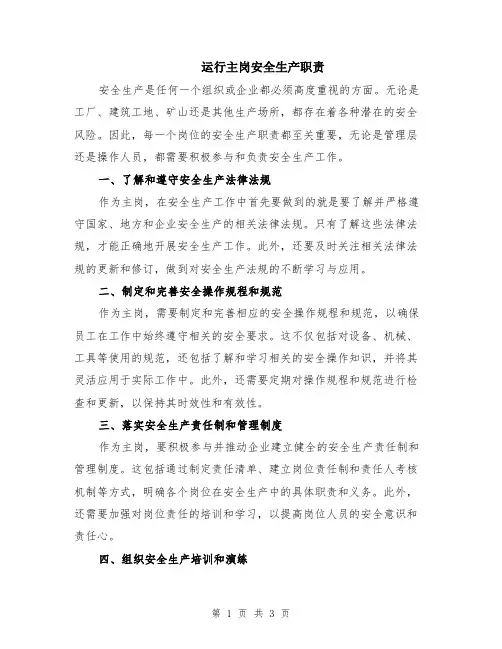 运行主岗安全生产职责