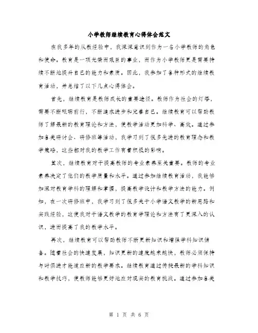 小学教师继续教育心得体会范文（三篇）
