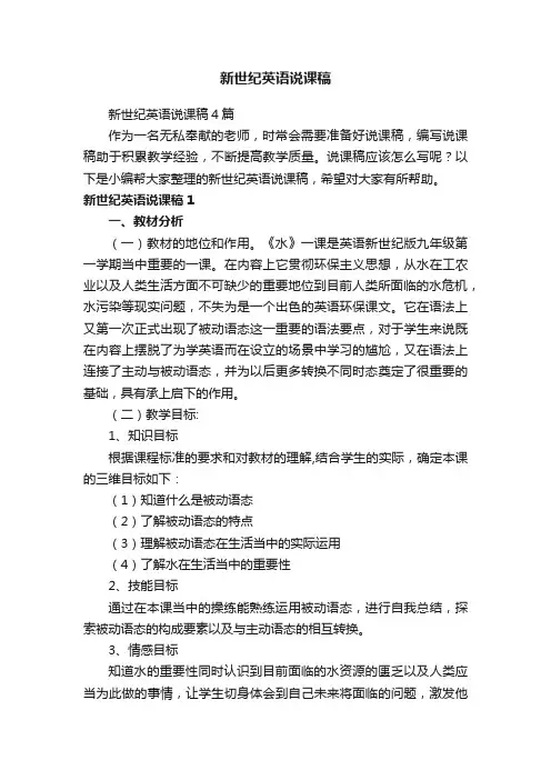 新世纪英语说课稿4篇