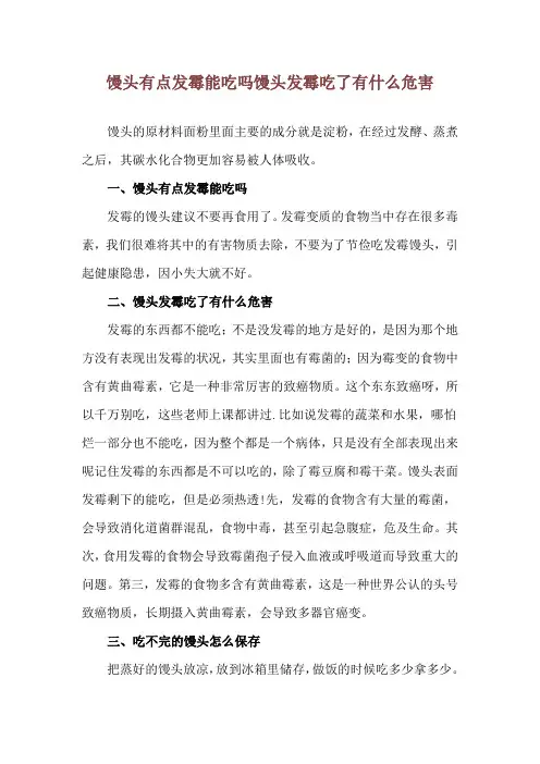 馒头有点发霉能吃吗 馒头发霉吃了有什么危害