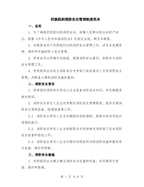 村级组织消防安全管理制度范本（2篇）