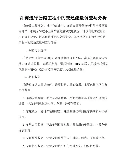 如何进行公路工程中的交通流量调查与分析