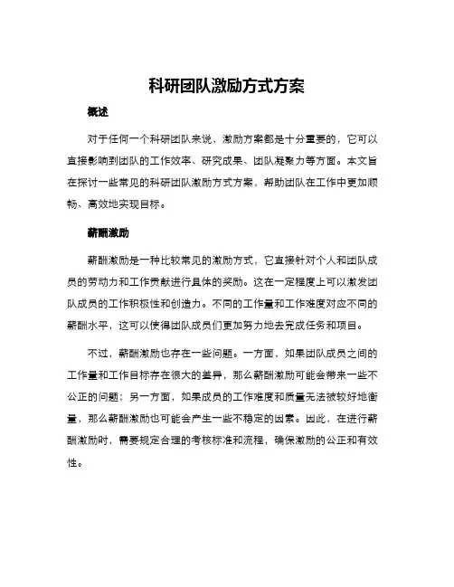 科研团队激励方式方案