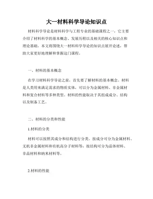 大一材料科学导论知识点