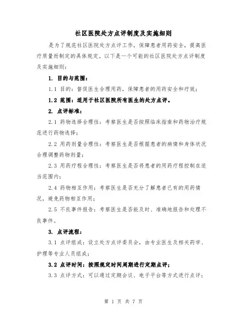 社区医院处方点评制度及实施细则(三篇)