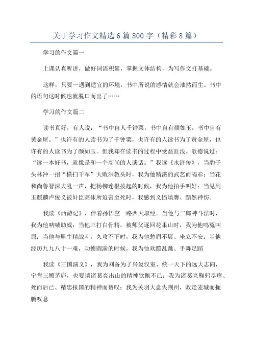 关于学习作文精选6篇800字(精彩8篇)