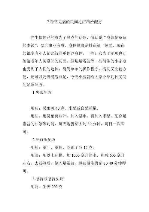 7种常见病的民间足浴精妙配方