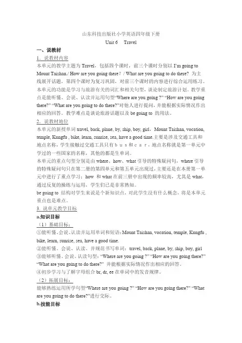 山东科技出版社小学英语四年级下册U6travel
