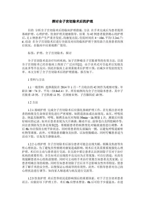 探讨全子宫切除术后的护理