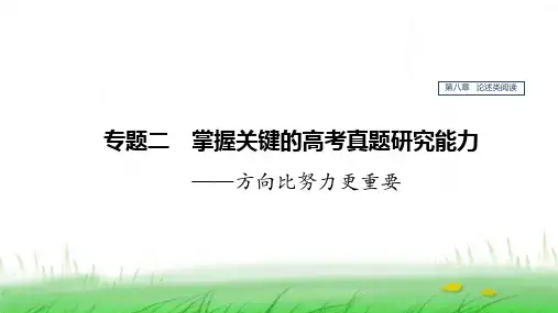 2020版高考语文(江苏专用)新增分大一轮复习第八章论述类阅读专题二掌握关键的高考真题研究能力课件