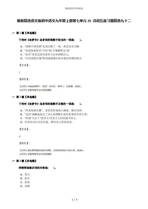 最新精选语文版初中语文九年级上册第七单元29 诗词五首习题精选九十二