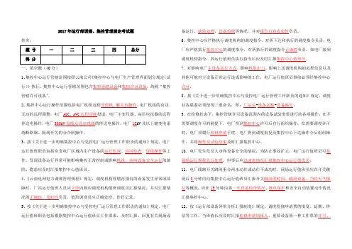 水电站运行部调规、集控管理规定考试(含答案)