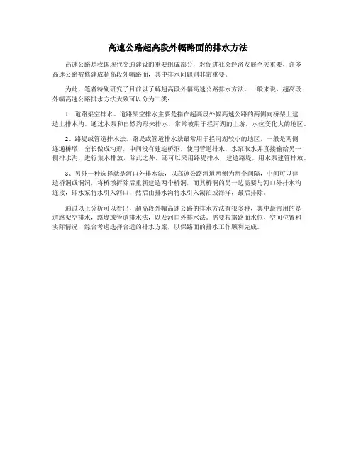 高速公路超高段外幅路面的排水方法