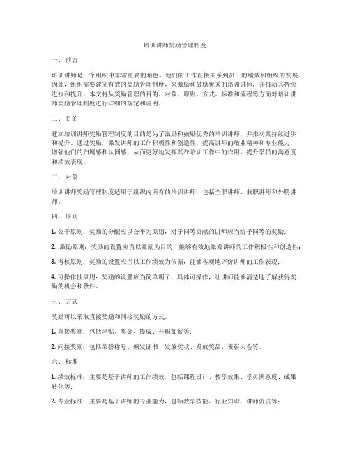 培训讲师奖励管理制度