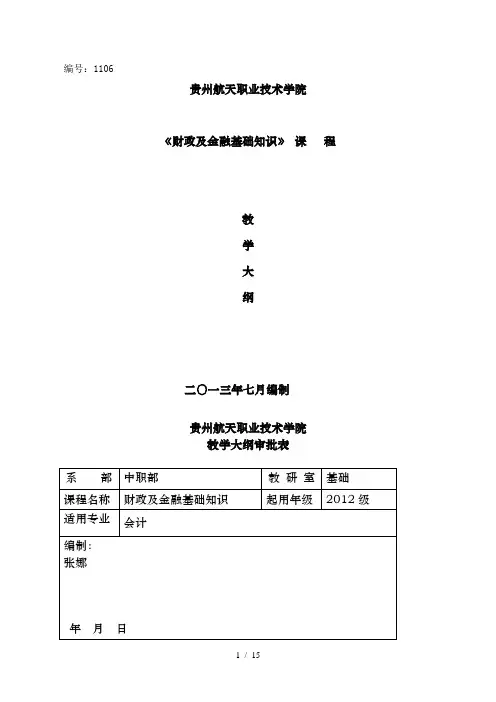 财政与金融基础知识教学大纲