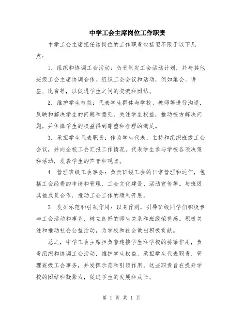 中学工会主席岗位工作职责