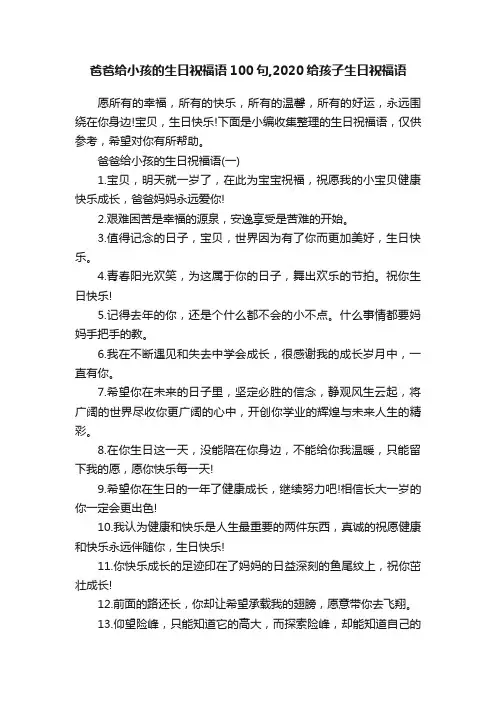 爸爸给小孩的生日祝福语100句,2020给孩子生日祝福语