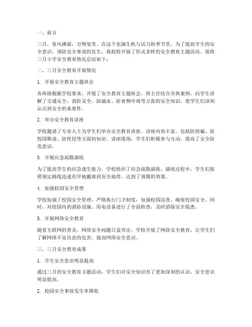 三月小学安全教育简报