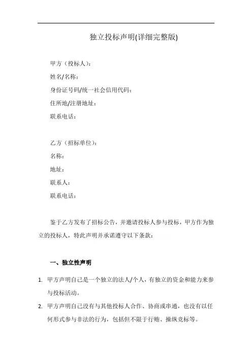 独立投标声明书(详细完整版)