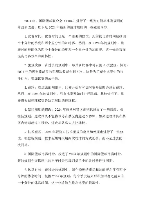 2024年最新篮球规则