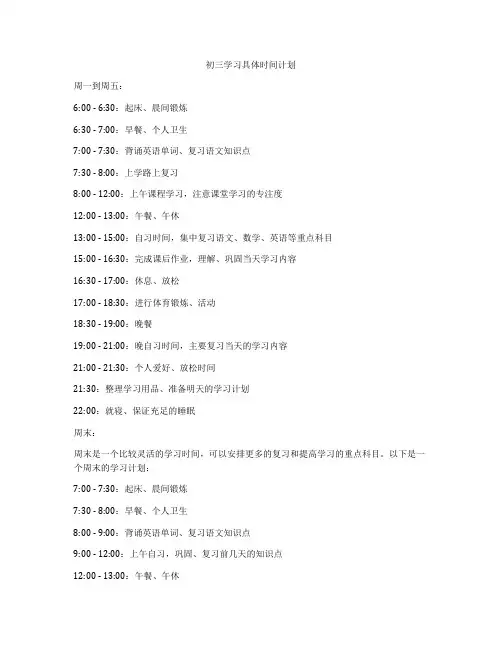 初三学习具体时间计划