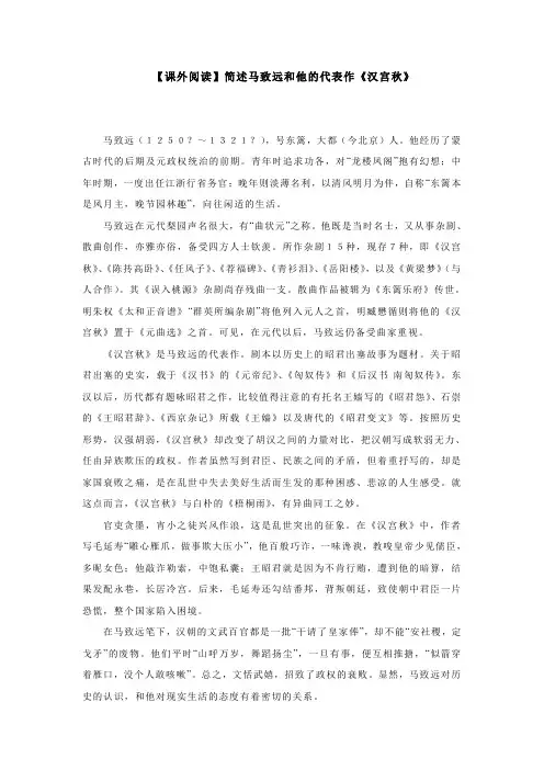 【课外阅读】简述马致远和他的代表作《汉宫秋》