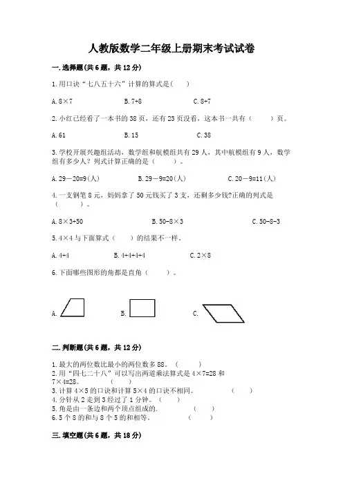 人教版数学二年级上册期末考试试卷附答案(完整版)