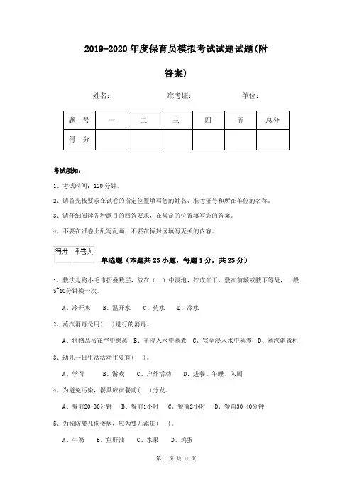 2019-2020年度保育员模拟考试试题试题(附答案)