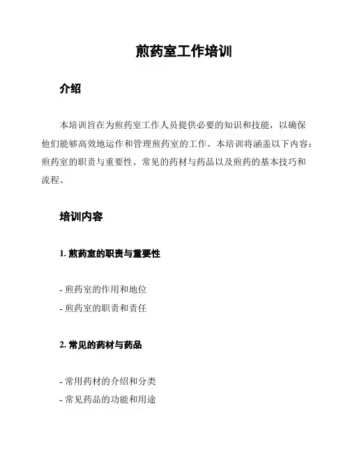 煎药室工作培训