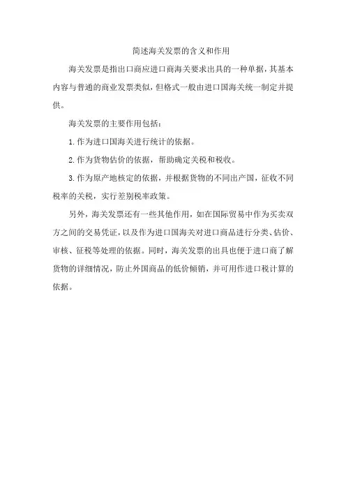 简述海关发票的含义和作用