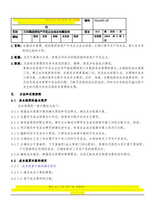 万科集团房地产开发成本核算