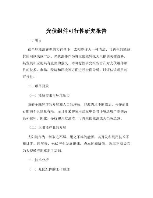 光伏组件可行性研究报告