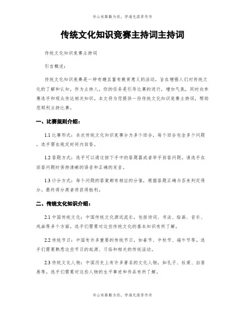 传统文化知识竞赛主持词主持词