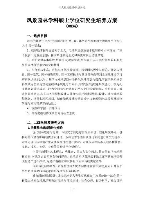 南林风景园林学硕士培养实施方案