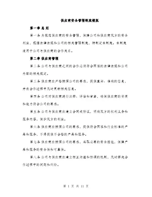 供应商安全管理制度模版（3篇）
