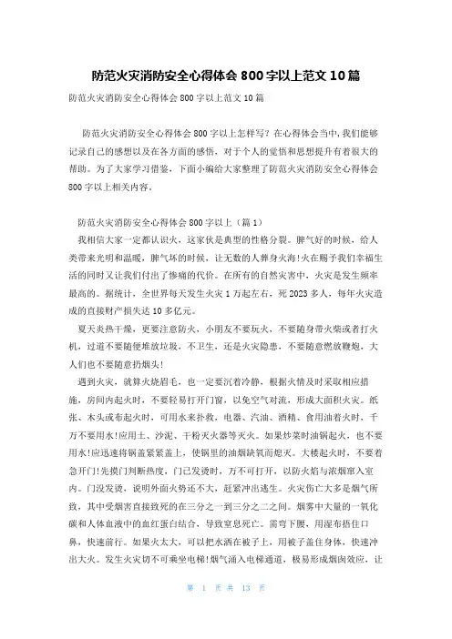 防范火灾消防安全心得体会800字以上范文10篇