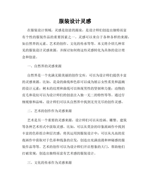 服装设计灵感