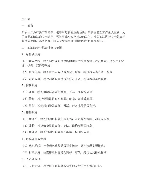 加油站安全隐患排查明细(3篇)